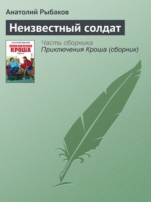cover image of Неизвестный солдат